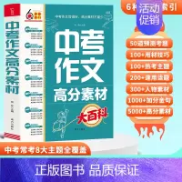 中考作文高分素材大百科 初中通用 [正版]2024新版 初中生分类作文大百科 中考作文高分素材积累初中作文书大全满分作文