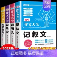 4件套[记叙文+说明+议论+好词好句好段]作文 初中通用 [正版]2024新版 初中生分类作文大百科 中考作文高分素材积
