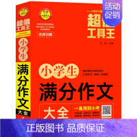 小学生满分作文大全 小学通用 [正版]2022新版小雨作文工具王 小学分类作文/获奖作文/满分作文/作文/好词好句号