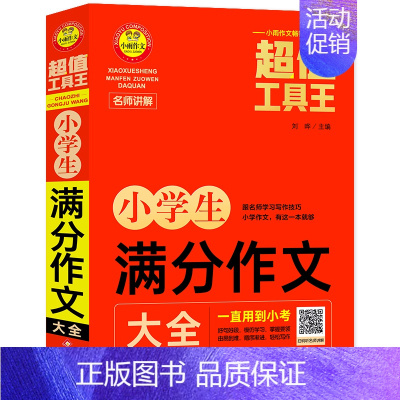 小学生满分作文大全 小学通用 [正版]2022新版小雨作文工具王 小学分类作文/获奖作文/满分作文/作文/好词好句号