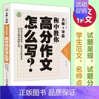 [正版] 衡中教你高分作文怎么写 高考语文作文高分范文 命题作文话题作文新材料作文 衡水中学 分类满分作文大全高中作文选