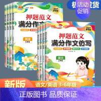 [语文]满分作文仿写 小学五年级 [正版]2024新版押题范文满分作文仿写小学语文英语三四五六年级上下册通用写作技巧专项
