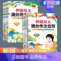 [语文+英语]满分作文仿写 小学六年级 [正版]2024新版押题范文满分作文仿写小学语文英语三四五六年级上下册通用写作技