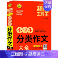 小学生分类作文大全 小学通用 [正版]2022新版小雨作文工具王 小学分类作文/获奖作文/满分作文/作文/好词好句号