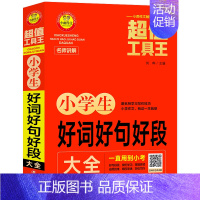 小学生好词好句好段大全 小学通用 [正版]2022新版小雨作文工具王 小学分类作文/获奖作文/满分作文/作文/好词好