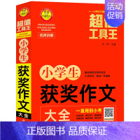 小学生获奖作文大全 小学通用 [正版]2022新版小雨作文工具王 小学分类作文/获奖作文/满分作文/作文/好词好句号