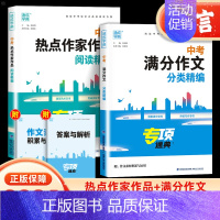 2本:满分作文分类+热点作家作品阅读 全国通用 [正版]2024新版中考满分作文分类精编热点作家作品阅读精编初三初中生语