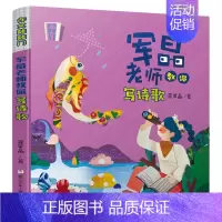 作文敲敲门:军晶老师教你写诗歌 小学通用 [正版]作文敲敲门共5册 军晶老师的作文课 蒋军晶教你写作文 小学生作文书名师