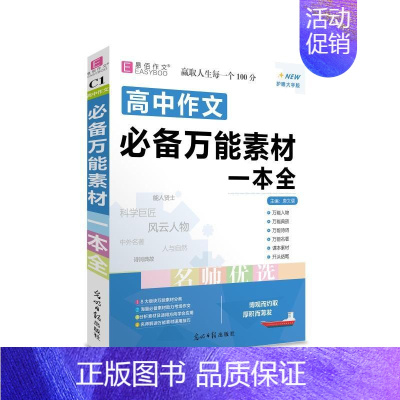 高中作文万能素材一本全 高中通用 [正版]2025易佰作文高中作文素材满分作文高中议论文论点论据论证一本全高考满分作