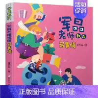作文敲敲门:军晶老师教你写事情 小学通用 [正版]作文敲敲门共5册 军晶老师的作文课 蒋军晶教你写作文 小学生作文书名师