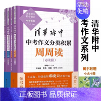 中考作文周周读 [正版]清华附中中考作文分类积累周周读必读篇邱晓云老师主编清华大学附属初中考作文高分技巧月月冲技巧篇语文