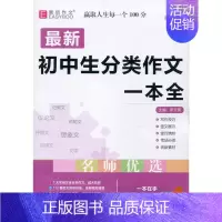 初中生分类作文一本全 初中通用 [正版]2024易佰作文 初中生分类作文一本全 789七八九年级作文说明议论应用记叙抒情