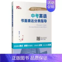 中考英语书面表达分类指导 初中通用 [正版]高考中考书面表达话题和体裁分类背诵版 高中初中英语晨读背诵系列备战作文高分范