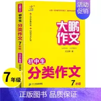 初中生分类作文 七年级/初中一年级 [正版]2023版大鹏作文初中生分类作文七年级 初中7年级语文写作素材大全记叙文议论