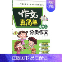 [正版]小学生分类作文 金帆 主编 著 中学教辅文教 书店图书籍 中国社会出版社