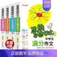 [正版]全套4册思维导图作文中学生满分作文七八九年级作文书大全好词好句好段同步阅读获奖作文日记起步分类作文书籍思维导图作