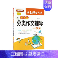 小学生分类作文辅导一本全 一年级下 [正版]小学生分类作文辅导一本全