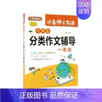 小学生分类作文辅导一本全 一年级下 [正版]小学生分类作文辅导一本全