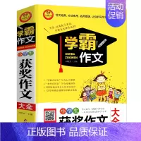 [正版]赠教学视频 小学生获奖作文大全 学霸作文 语文写作上下册人教版通用 分类作文书小学生3-6三四五六年级作文书一本