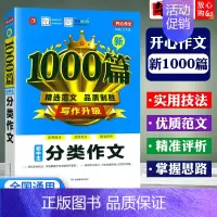 分类作文1000篇 初中通用 [正版]初中作文书满分作文分类作文记叙文说明议论文好词好句好段1000篇范文大全中学生初一