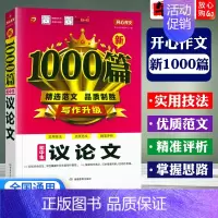 议论文1000篇 初中通用 [正版]初中作文书满分作文分类作文记叙文说明议论文好词好句好段1000篇范文大全中学生初一二