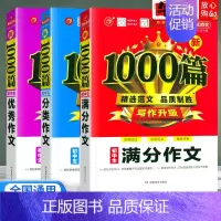 全套3本[满分+优秀+分类] 初中通用 [正版]初中作文书满分作文分类作文记叙文说明议论文好词好句好段1000篇范文大全