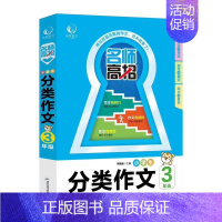 三年级分类作文 小学通用 [正版]2025 版乐学作文名师高招小学生分类作文3三4四5五6六七7年级人教版34567同步