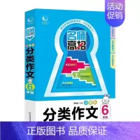 六年级分类作文 小学通用 [正版]2025 版乐学作文名师高招小学生分类作文3三4四5五6六七7年级人教版34567同步