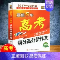 语文 [正版]新5年新作文品牌版 高考满分高分新作文 全国新作文研究中心编 陕西师范大学出版总社 分类考场作文高考学习