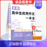 语文 高中通用 [正版]2025版易佰作文 全新高中生作文一本全 高中作文技法攻略 高中作文分类汇集 范文展示名师点评