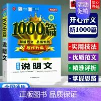 说明文1000篇 初中通用 [正版]初中作文书满分作文分类作文记叙文说明议论文好词好句好段1000篇范文大全中学生初一二