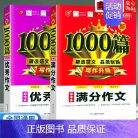 全套2本[满分+优秀] 初中通用 [正版]初中作文书满分作文分类作文记叙文说明议论文好词好句好段1000篇范文大全中学生