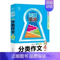 四年级分类作文 小学通用 [正版]2025 版乐学作文名师高招小学生分类作文3三4四5五6六七7年级人教版34567同步