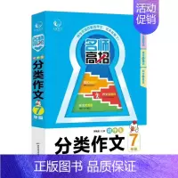 七年级分类作文 小学通用 [正版]2025 版乐学作文名师高招小学生分类作文3三4四5五6六七7年级人教版34567同步