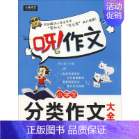 [正版]小学生分类作文大全 全新双色版 韩文智 编 小学教辅文教 书店图书籍 未来出版社