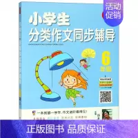 [正版]小学生分类作文同步辅导6年级 汤素兰 主编 著作 中学教辅文教 书店图书籍