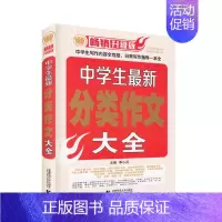 波波乌升级版中学生最新分类作文大全 七年级下 [正版]中学生新分类作文大全(2018版)