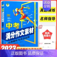 中考满分作文素材 初中通用 [正版]2023新版 顶呱呱中考满分作文1000篇五年中考满分作文真题解析中考满分作文提分课