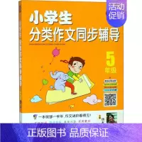 [正版]文轩小学生分类作文同步辅导 5年级汤素兰 主编 书籍 书店 四川人民出版社