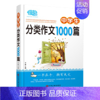 中学生分类作文1000篇 [正版] 中学生分类作文1000篇 多功能作文通典 覆盖写作体裁+写作题材+文学体裁 9787