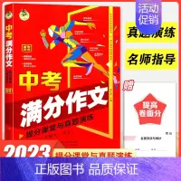 中考满分作文 初中通用 [正版]2023新版 顶呱呱中考满分作文1000篇五年中考满分作文真题解析中考满分作文提分课堂与