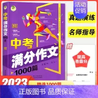 中考满分作文1000篇 初中通用 [正版]2023新版 顶呱呱中考满分作文1000篇五年中考满分作文真题解析中考满分作文