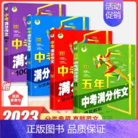 [全套4本]中考满分作文 初中通用 [正版]2023新版 顶呱呱中考满分作文1000篇五年中考满分作文真题解析中考满分作