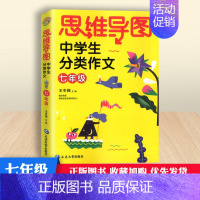 语文 [正版]小蜜蜂思维导图中学生分类作文7七年级上下册通用初中初一语文写作辅导技巧训练练习作文素材满分范文赏析阅读写作