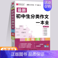 全新初中生分类作文一本全 初中通用 [正版]24版易佰作文初中语文作文辅导作文满分作文记叙文获奖作文分类作文议论文论点论