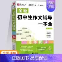 全新初中生作文辅导一本全 初中通用 [正版]24版易佰作文初中语文作文辅导作文满分作文记叙文获奖作文分类作文议论文论点论
