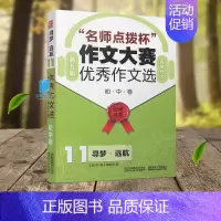 [正版]第五届 名师点拨杯 作文大赛 作文选 有声作文 初中卷 11寻梦远航 初一初二初三分类作文素材辅导大全 东南大学