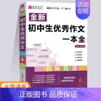 全新初中生优秀作文一本全 初中通用 [正版]24版易佰作文初中语文作文辅导作文满分作文记叙文获奖作文分类作文议论文论点论