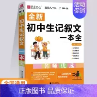 全新初中生记叙文一本全 初中通用 [正版]24版易佰作文初中语文作文辅导作文满分作文记叙文获奖作文分类作文议论文论点论据