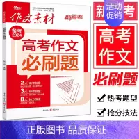 语文作文 高中通用 [正版]备考2024新高考 作文素材高考作文必刷题 时代关切深度思辨文化浸润类考题刷新高分作文 高分